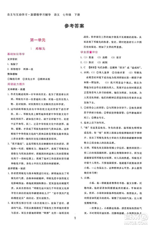 广西师范大学出版社2025年春自主与互动学习新课程学习辅导七年级语文下册通用版答案 广西师范大学出版社2025年春自主与互动学习新课程学习辅导七年级语文下册通用版答案