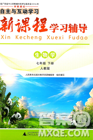 广西师范大学出版社2025年春自主与互动学习新课程学习辅导七年级生物下册人教版答案 广西师范大学出版社2025年春自主与互动学习新课程学习辅导七年级生物下册人教版答案