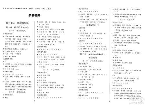 广西师范大学出版社2025年春自主与互动学习新课程学习辅导七年级生物下册人教版答案 广西师范大学出版社2025年春自主与互动学习新课程学习辅导七年级生物下册人教版答案