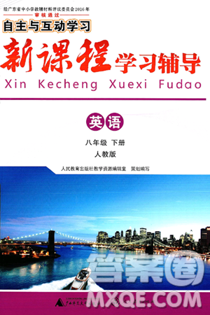 广西师范大学出版社2025年春自主与互动学习新课程学习辅导八年级英语下册人教版答案 广西师范大学出版社2025年春自主与互动学习新课程学习辅导八年级英语下册人教版答案