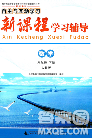 广西师范大学出版社2025年春自主与互动学习新课程学习辅导八年级数学下册人教版答案 广西师范大学出版社2025年春自主与互动学习新课程学习辅导八年级数学下册人教版答案