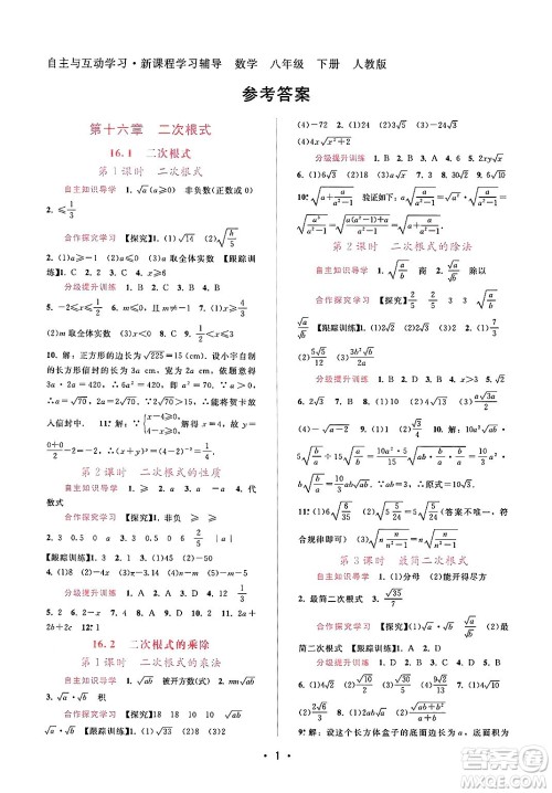 广西师范大学出版社2025年春自主与互动学习新课程学习辅导八年级数学下册人教版答案 广西师范大学出版社2025年春自主与互动学习新课程学习辅导八年级数学下册人教版答案