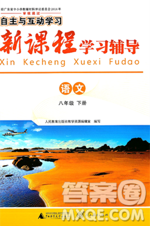 广西师范大学出版社2025年春自主与互动学习新课程学习辅导八年级语文下册通用版答案