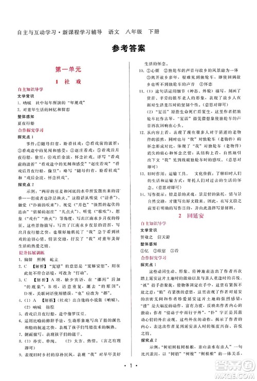 广西师范大学出版社2025年春自主与互动学习新课程学习辅导八年级语文下册通用版答案