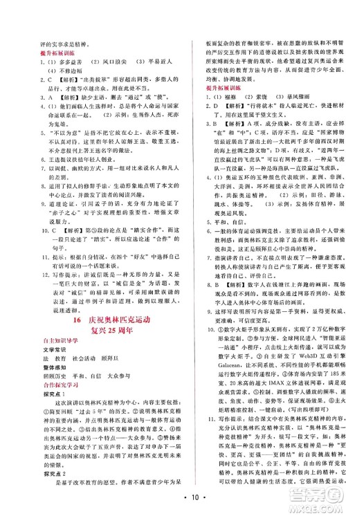 广西师范大学出版社2025年春自主与互动学习新课程学习辅导八年级语文下册通用版答案