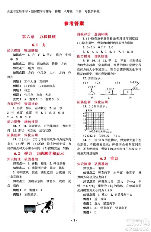 广西师范大学出版社2025年春自主与互动学习新课程学习辅导八年级物理下册沪粤版答案