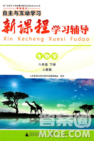 广西师范大学出版社2025年春自主与互动学习新课程学习辅导八年级生物下册人教版答案 广西师范大学出版社2025年春自主与互动学习新课程学习辅导八年级生物下册人教版答案