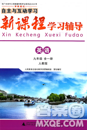广西师范大学出版社2025年春自主与互动学习新课程学习辅导九年级英语下册人教版答案