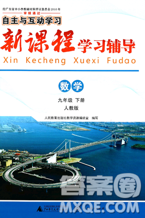 广西师范大学出版社2025年春自主与互动学习新课程学习辅导九年级数学下册人教版答案
