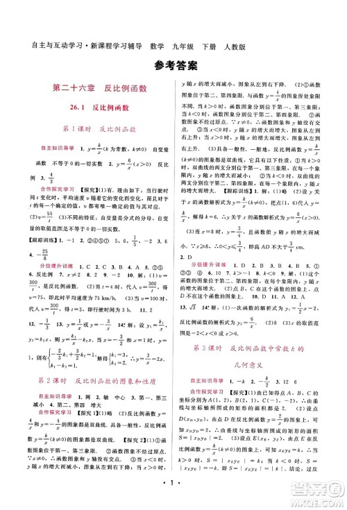 广西师范大学出版社2025年春自主与互动学习新课程学习辅导九年级数学下册人教版答案