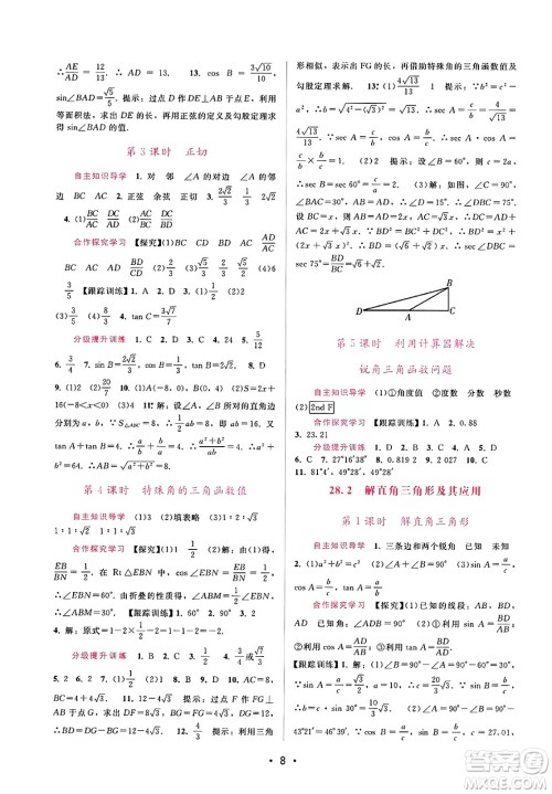 广西师范大学出版社2025年春自主与互动学习新课程学习辅导九年级数学下册人教版答案