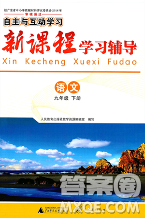广西师范大学出版社2025年春自主与互动学习新课程学习辅导九年级语文下册通用版答案