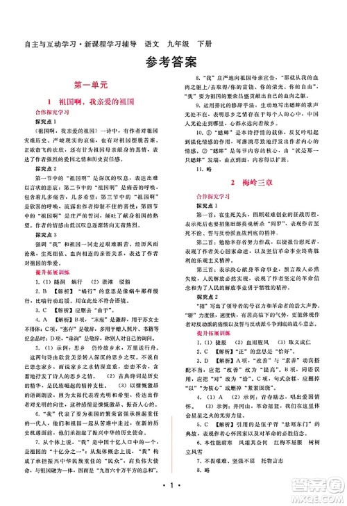 广西师范大学出版社2025年春自主与互动学习新课程学习辅导九年级语文下册通用版答案