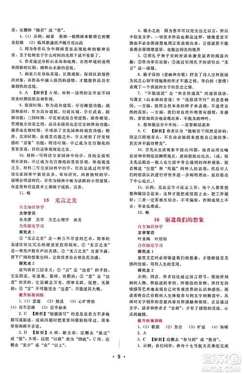 广西师范大学出版社2025年春自主与互动学习新课程学习辅导九年级语文下册通用版答案