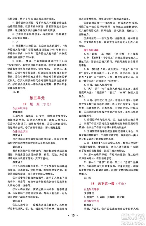 广西师范大学出版社2025年春自主与互动学习新课程学习辅导九年级语文下册通用版答案