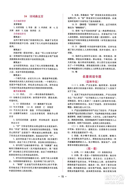 广西师范大学出版社2025年春自主与互动学习新课程学习辅导九年级语文下册通用版答案