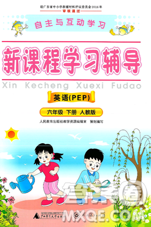 广西师范大学出版社2025年春自主与互动学习新课程学习辅导六年级英语下册人教PEP版答案