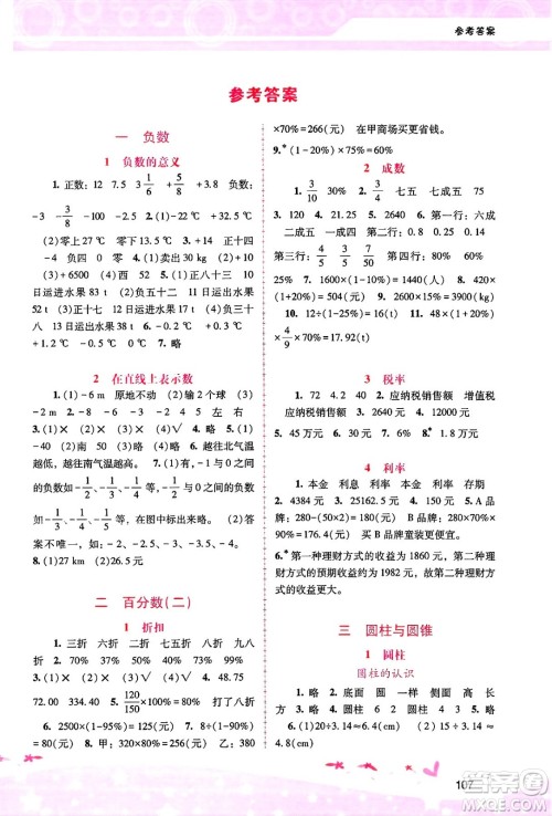 广西师范大学出版社2025年春自主与互动学习新课程学习辅导六年级数学下册人教版答案