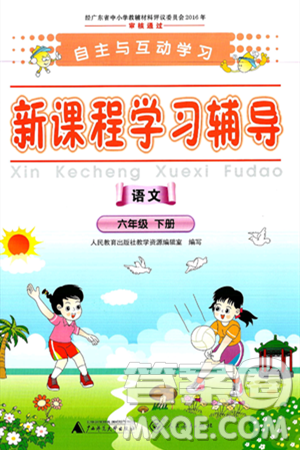 广西师范大学出版社2025年春自主与互动学习新课程学习辅导六年级语文下册通用版答案