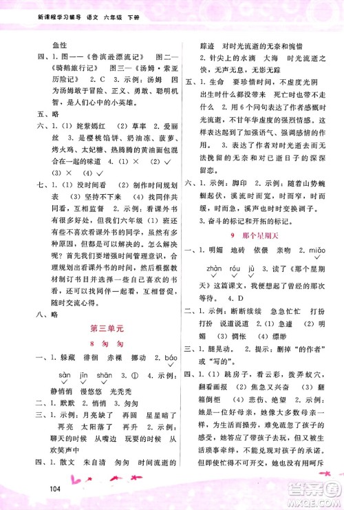 广西师范大学出版社2025年春自主与互动学习新课程学习辅导六年级语文下册通用版答案