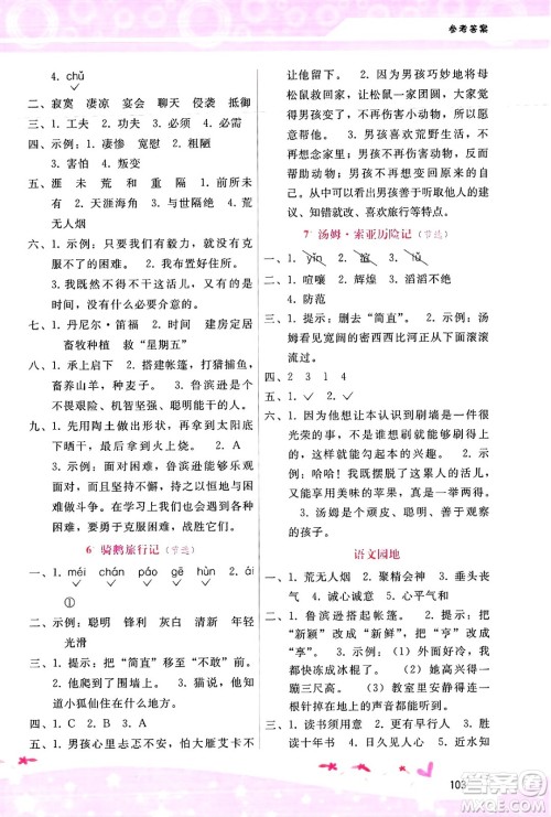 广西师范大学出版社2025年春自主与互动学习新课程学习辅导六年级语文下册通用版答案