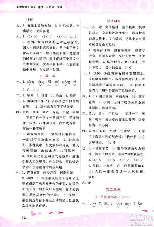 广西师范大学出版社2025年春自主与互动学习新课程学习辅导六年级语文下册通用版答案