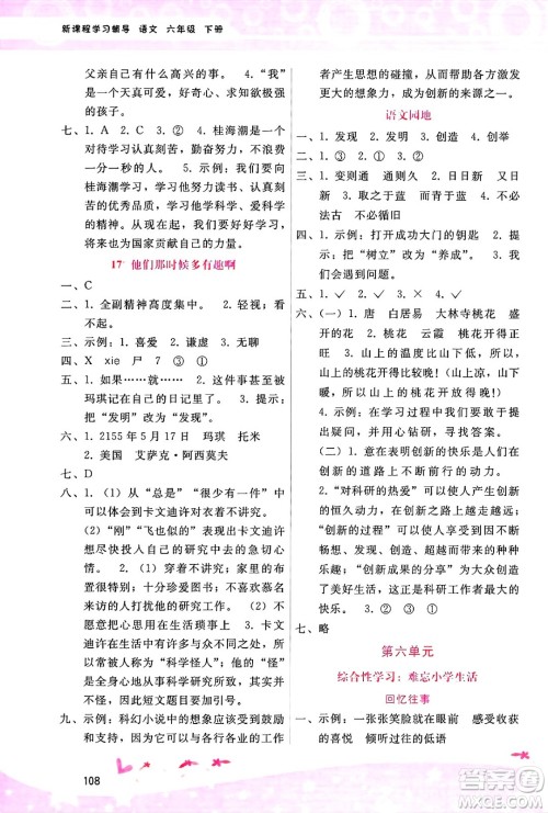 广西师范大学出版社2025年春自主与互动学习新课程学习辅导六年级语文下册通用版答案