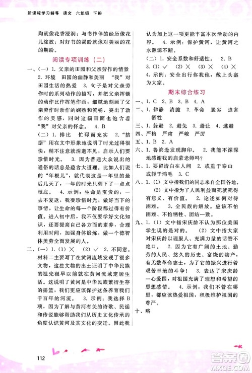 广西师范大学出版社2025年春自主与互动学习新课程学习辅导六年级语文下册通用版答案