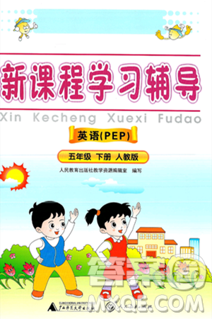 广西师范大学出版社2025年春自主与互动学习新课程学习辅导五年级英语下册人教PEP版答案