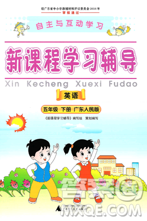 广西师范大学出版社2025年春自主与互动学习新课程学习辅导五年级英语下册粤人版答案
