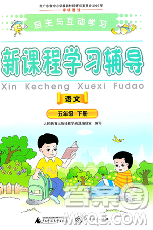 广西师范大学出版社2025年春自主与互动学习新课程学习辅导五年级语文下册通用版答案