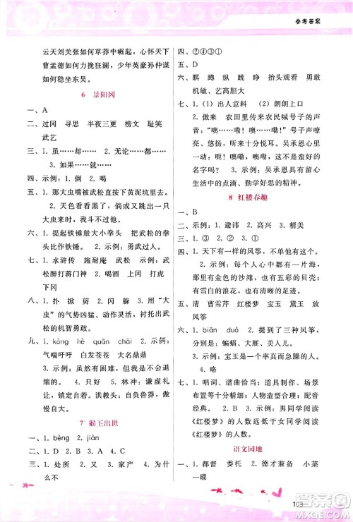 广西师范大学出版社2025年春自主与互动学习新课程学习辅导五年级语文下册通用版答案