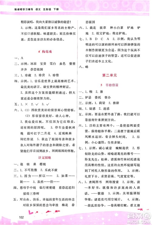 广西师范大学出版社2025年春自主与互动学习新课程学习辅导五年级语文下册通用版答案
