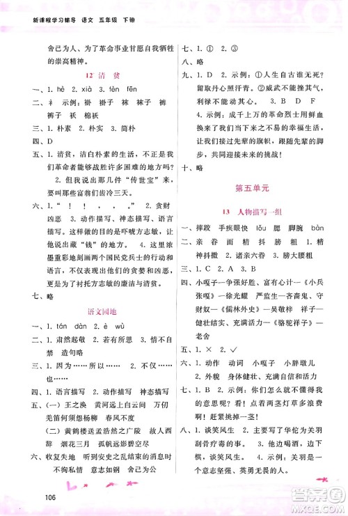 广西师范大学出版社2025年春自主与互动学习新课程学习辅导五年级语文下册通用版答案