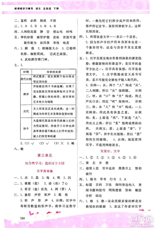 广西师范大学出版社2025年春自主与互动学习新课程学习辅导五年级语文下册通用版答案