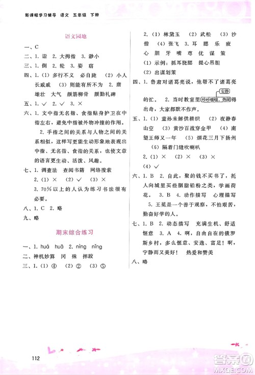广西师范大学出版社2025年春自主与互动学习新课程学习辅导五年级语文下册通用版答案