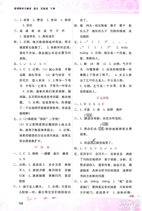 广西师范大学出版社2025年春自主与互动学习新课程学习辅导五年级语文下册通用版答案