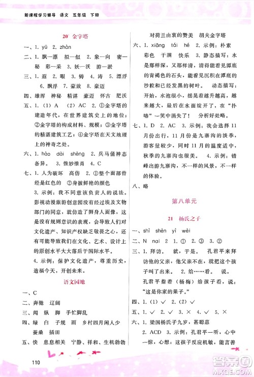 广西师范大学出版社2025年春自主与互动学习新课程学习辅导五年级语文下册通用版答案