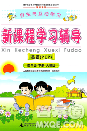 广西师范大学出版社2025年春自主与互动学习新课程学习辅导四年级英语下册人教PEP版答案