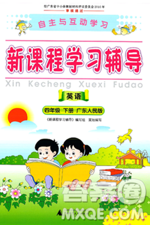 广西师范大学出版社2025年春自主与互动学习新课程学习辅导四年级英语下册粤人版答案