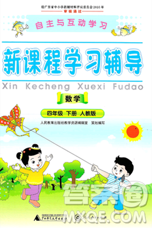 广西师范大学出版社2025年春自主与互动学习新课程学习辅导四年级数学下册人教版答案