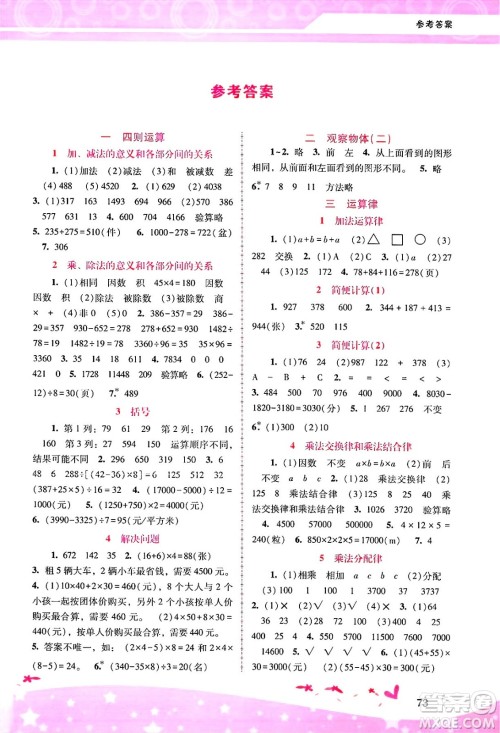 广西师范大学出版社2025年春自主与互动学习新课程学习辅导四年级数学下册人教版答案