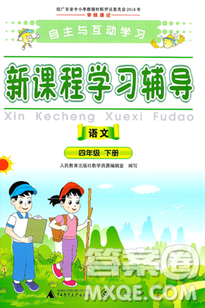 广西师范大学出版社2025年春自主与互动学习新课程学习辅导四年级语文下册通用版答案