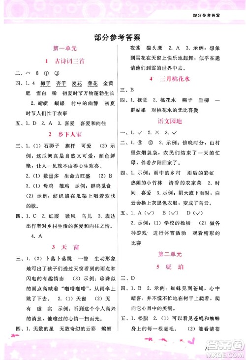 广西师范大学出版社2025年春自主与互动学习新课程学习辅导四年级语文下册通用版答案