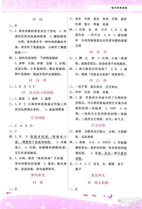 广西师范大学出版社2025年春自主与互动学习新课程学习辅导四年级语文下册通用版答案