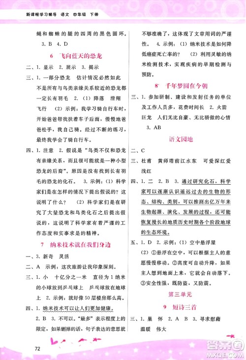 广西师范大学出版社2025年春自主与互动学习新课程学习辅导四年级语文下册通用版答案