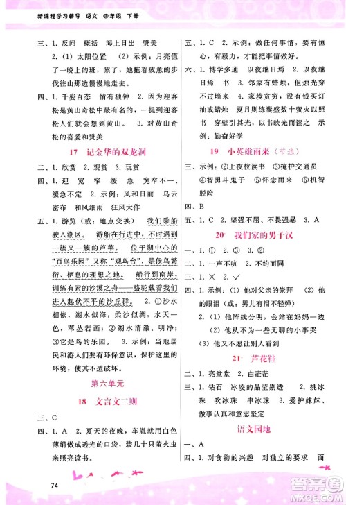 广西师范大学出版社2025年春自主与互动学习新课程学习辅导四年级语文下册通用版答案