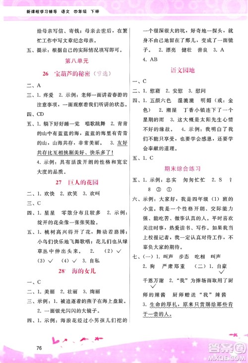 广西师范大学出版社2025年春自主与互动学习新课程学习辅导四年级语文下册通用版答案
