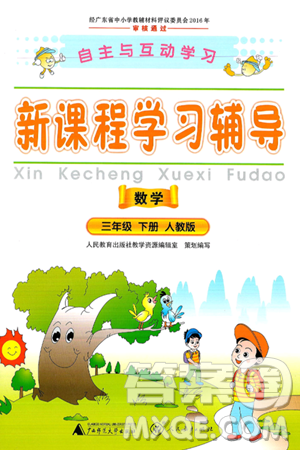 广西师范大学出版社2025年春自主与互动学习新课程学习辅导三年级数学下册人教版答案