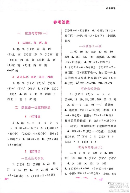 广西师范大学出版社2025年春自主与互动学习新课程学习辅导三年级数学下册人教版答案